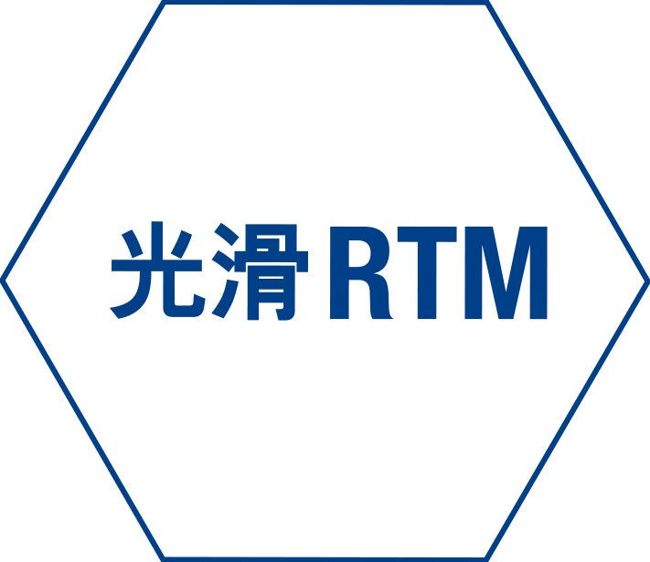 光滑 RTM