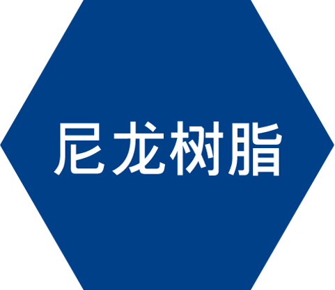 尼龙树脂