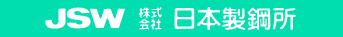 JSW 株式会社日本製鋼所
